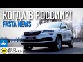 SKODA KAROQ и CHERY TIGGO 8 в России! / FastaNews #1