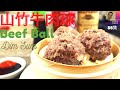 山竹牛肉球.陳皮牛肉球.點心. Beef Ball  Dim Sum. Steamed Beef Ball