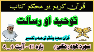 Quran Pashto Translation | Para 11 | Surah Hud Ayah 1 - 5 | سوره هود