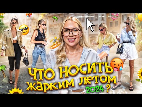 МОДНЫЕ ТРЕНДЫ 2024!