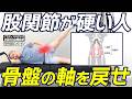 【股関節ガチガチ解消】脚・あぐらができない人のための骨盤の軸ズレ矯正エクササイズ【ピラティス】
