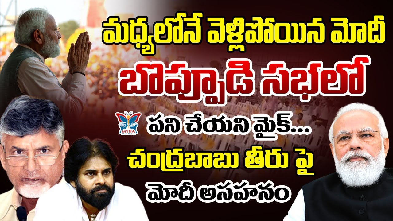 చంద్రబాబు తీరు పై మోదీ అసహనం...! PM Modi Serious On Chandrababu | TDP BJP Janasena Sabha Uttar Flop