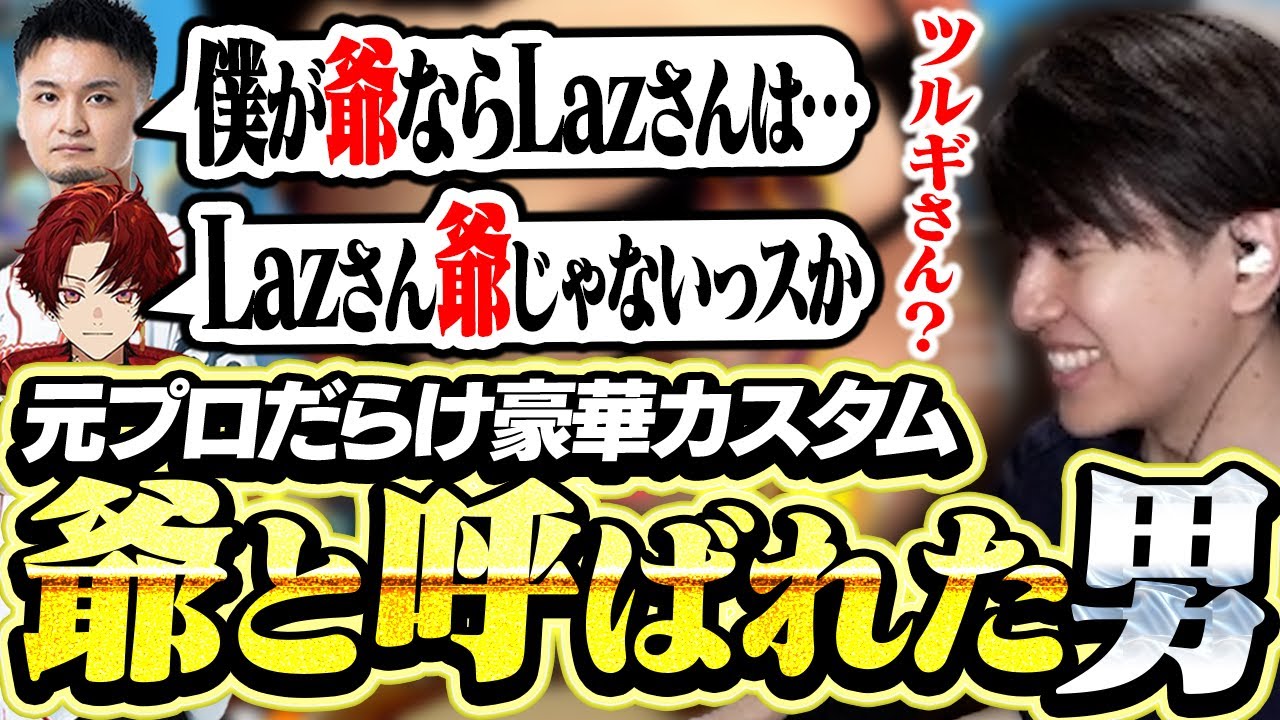 元プロだらけの豪華カスタムで爺と呼ばれた男、Laz【VALORANT】