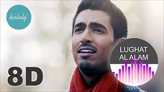 Humood | LUGHAT AL ALAM (8D Music) Humood | LUGHAT AL ALAM (8D Music)