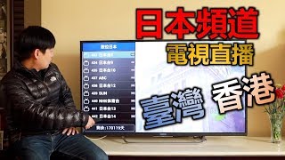 华人IPTV雏形不来试试？ 港澳台电视直播+日本直播电视+中国 ...