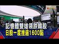 博通.美光重摔拖累! 韓股一度熔斷收跌5.54% AI.半導體股賣壓顯現 日股下跌882點｜非凡財經新聞｜20260605
