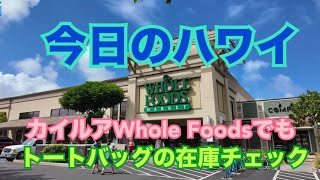 Hawaii Today] I went to Kailua and checked out Whole Foods tote
