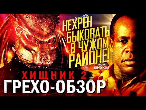 Видео: Грехо-Обзор "Хищник 2"