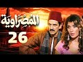 مسلسل المصراوية الحلقة 26 بطولة هشام سليم وغادة عادل