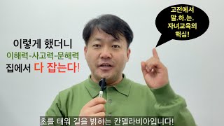 부모와 자녀가 고전중의 고전을 함께 읽을때 교육 혁명이 일어난다(부모교육, 자녀교육, 입시교육 다 통한다!)