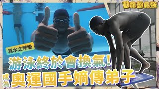 奧運游泳國手親授!黑龍晉升「水陸最速男」...爆料:非洲小孩都跟鱷魚學游泳?!動龍動龍強EP.6