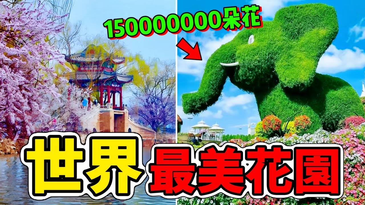 全世界最美的十個花園，第一名超1.5億朵花同時盛開，垃圾場和廢棄礦坑變最美花園，是藝術家靈感的源泉