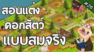 Hayday | สอนเเต่งฟาร์มคอกสัตว์เเบบสมจริง 🐣🏞️🌲