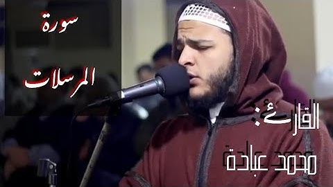 هَذَا يَوْمُ لَا يَنطِقُونَ۩وَلَا يُؤْذَنُ لَهُمْ فَيَعْتَذِرُونَ۩ سورة المرسلات للقارئ محمد عبادة