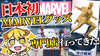 【日本初】池袋にできたMARVELグッズ専門的に行ってきた！【MARVEL STORE by SMALL PLANET】