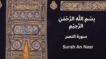 110 |Surah An Nasr(The Divine Support)| سورة النصر | Adel Kalbani Al-Quran (القرآن)