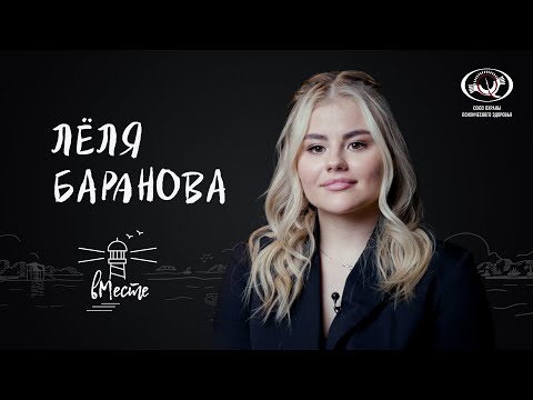 Лёля Баранова о принятии себя, отношениях с мамой и популярности  для «вМесте»