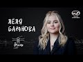 Лёля Баранова о принятии себя, отношениях с мамой и популярности  для «вМесте»