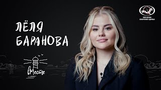 Лёля Баранова о принятии себя, отношениях с мамой и популярности  для «вМесте»