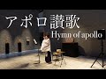 アポロ讃歌 Hymn of Apollo