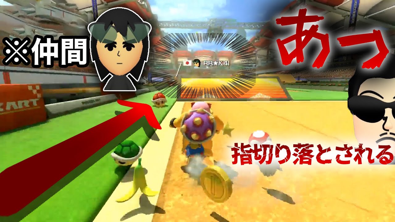 K4I様に赤を投げてしまってケジメをつけようとするNX☆くさあん【マリオカート8デラックス】