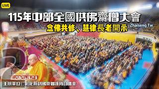 直播🔴115年中部全國供佛齋僧(3)慧律長老開示 ＠彰化齋僧功德會 2K LIVE