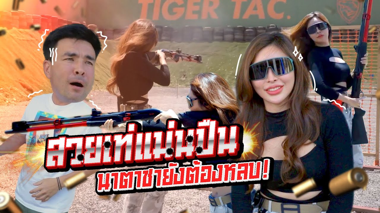 สวย ดุ แม่นขนาดนี้ หนุ่มๆ กล้าจีบไหมครับ | Boriboon Family