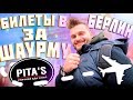 Как БЕСПЛАТНО поесть ШАУРМУ и накормить друзей / Квест в  Pita`s