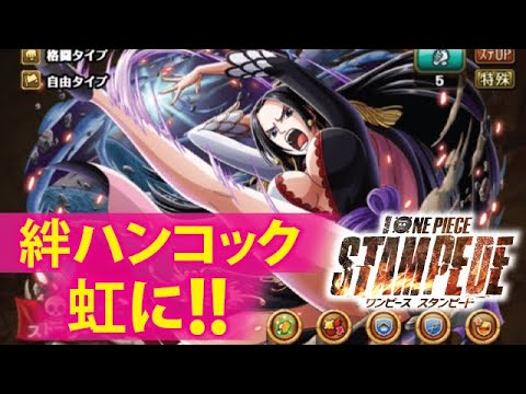 トレクル 絆 決戦 ハンコック