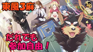 【雀魂/参加型#84】雀荘ジュージューで遊ぼう！！【VTuber/ジュージュー】 #vtuber #Mahjong
