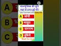 मौर्योत्तर काल के प्रश्न । Post Mauryan Period #history #gk #viral #trending #shorts