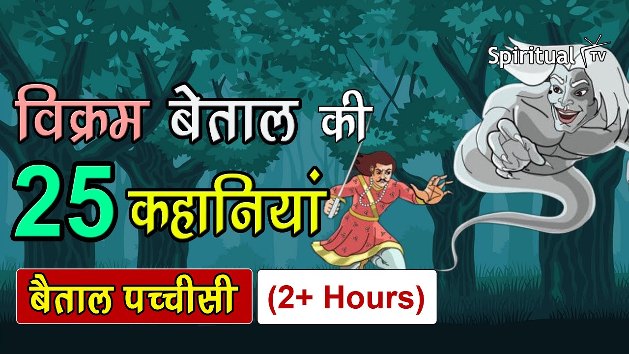 Vikram Betal Pachisi Ep 1 to 25 👻 Legend of Vikramaditya | Vikram Betal Ki  Kahaniya (Spiritual TV) - YouTube