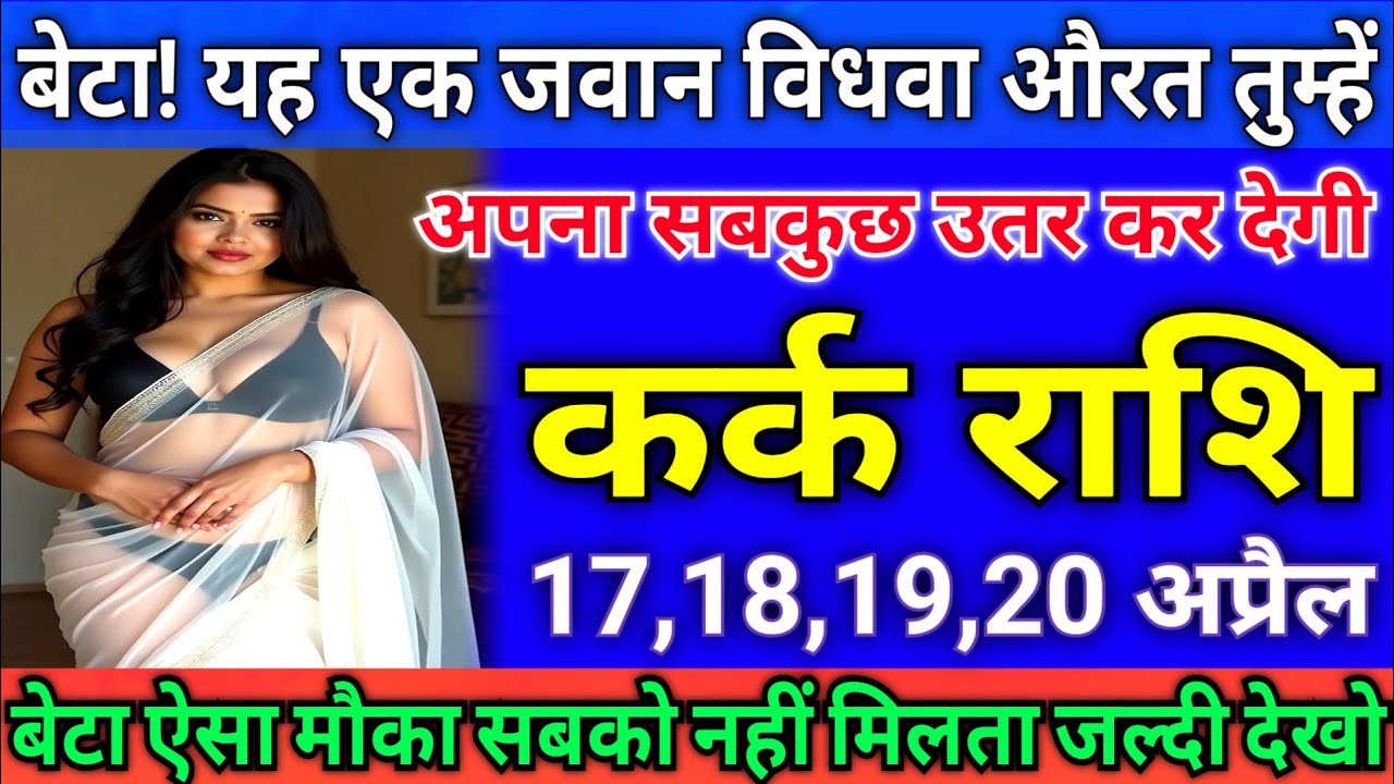 कर्क राशि वालों बेटा यह एक जवान विधवा औरत की जरूरत पूरी कर दो बदले ।