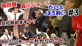 【麻雀遊戯BAR】園田プロ会社辞める??爆弾発言で全員唖然w[ゲスト:園田賢プロ、森川ジョージ先生]
