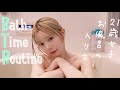 【お風呂ルーティン】モテるは仕込まなくっちゃ❤︎