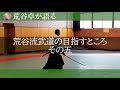 荒谷流武道の目指すところ その五