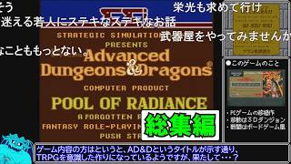 コメ付き】AD&Dプール・オブ・レイディアンス ノーリセットプレイ
