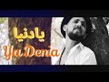 Zein Artiste Ya Denia EXCLUSIVE Music Video يا دنيا فيديو كليب حصري 