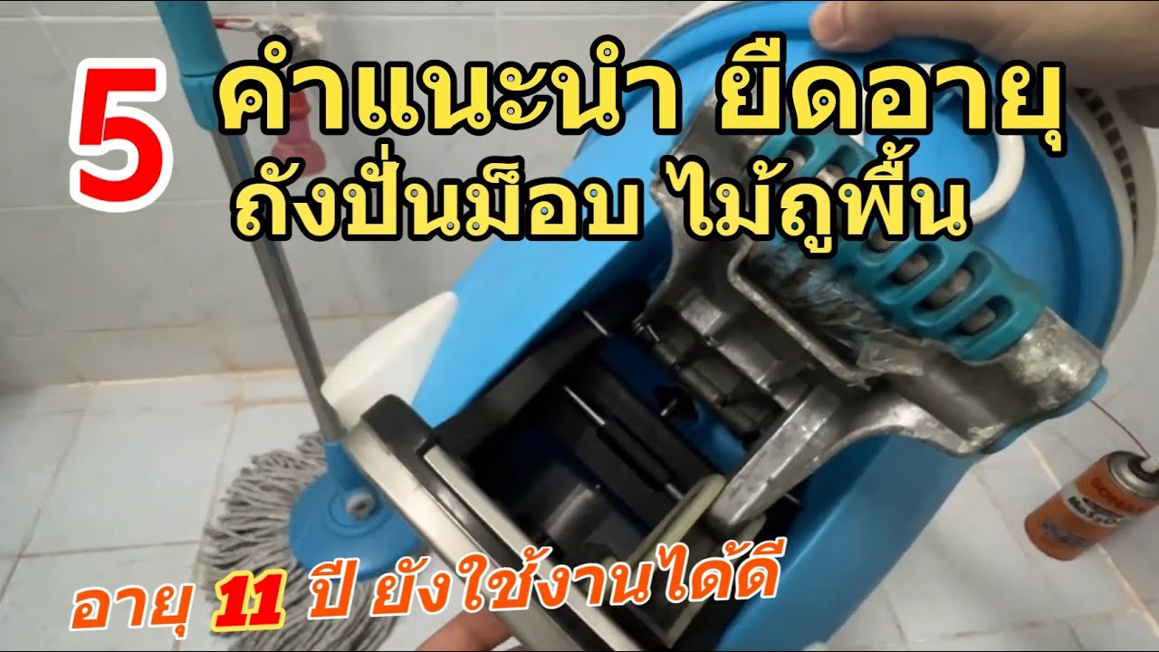 วิธีใช้งาน ถังปั่นม็อบ บำรุงรักษา ถังปั่นสวอช Swash (5 คำแนะนำ) ยืดอายุไม้ถูพื้น ใช้ได้ทน ใช้ได้นาน