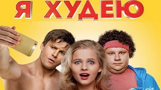 [Я ХУДЕЮ (2018)] - обзор на фильм