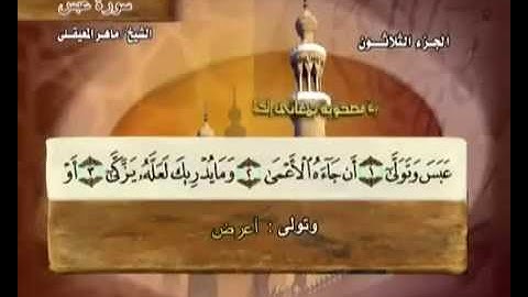 سورة عبس ماهر المعيقلي مع معاني الكلمات Abasa 80