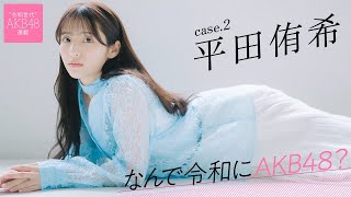 【#平田侑希】後編「アイドルじゃなくて、Akb48になりたかったんです」――なんで令和にAkb48？ Case.2 平田侑希【#Akb48】