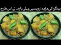 Aloo bengan ki sabzi hotel style ll aloo bengan recipe ll bengan  llsafi kichan all recipe 786 ll