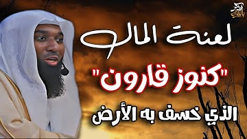 قصة قارون و ماله و كيف كان هلاكه - أعجب قصص القرآن الكريم مع الشيخ بدر المشاري