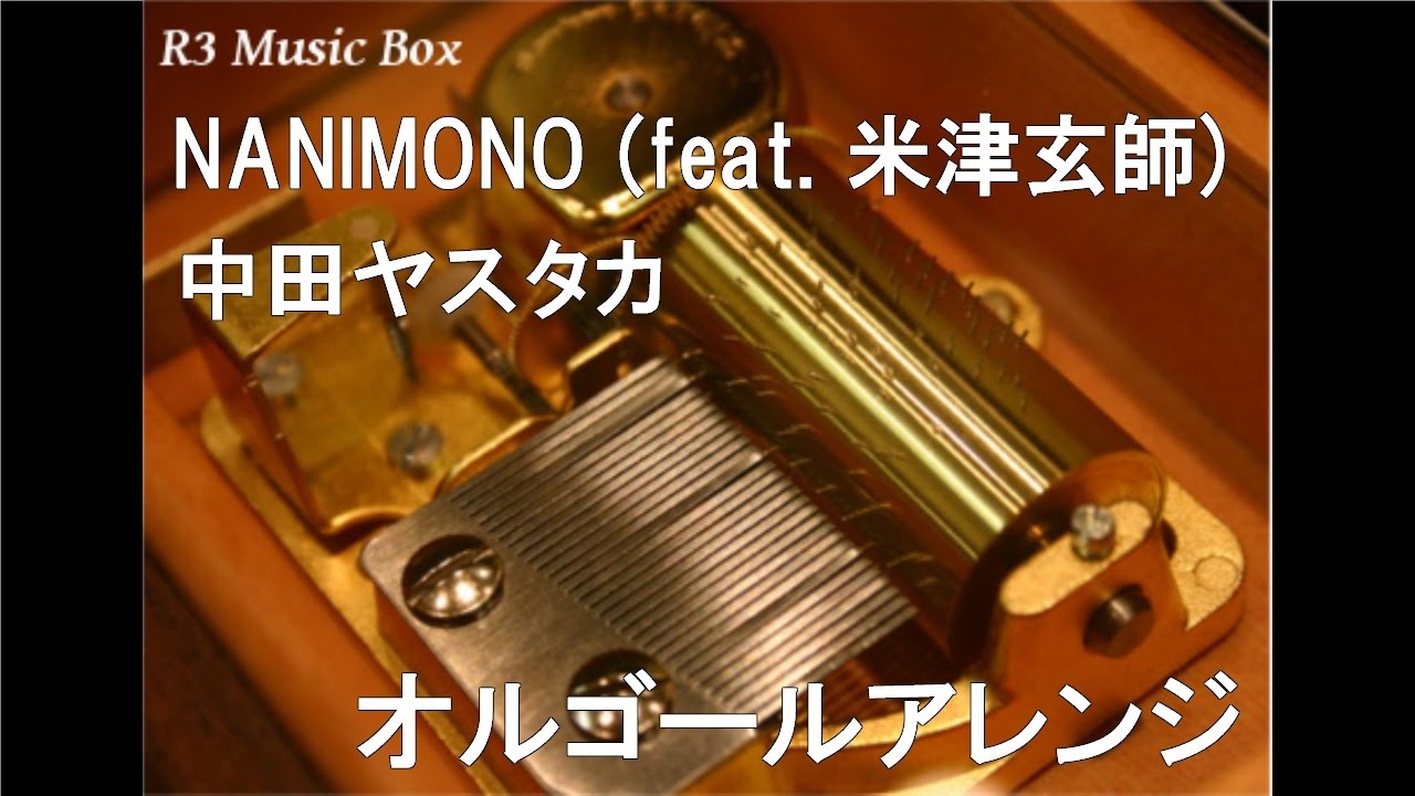 NANIMONO (feat. 米津玄師)/中田ヤスタカ【オルゴール】 (映画『何者
