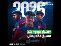 برشلونة يمدد عقد لاعبه «المعجزة» لامين يمال