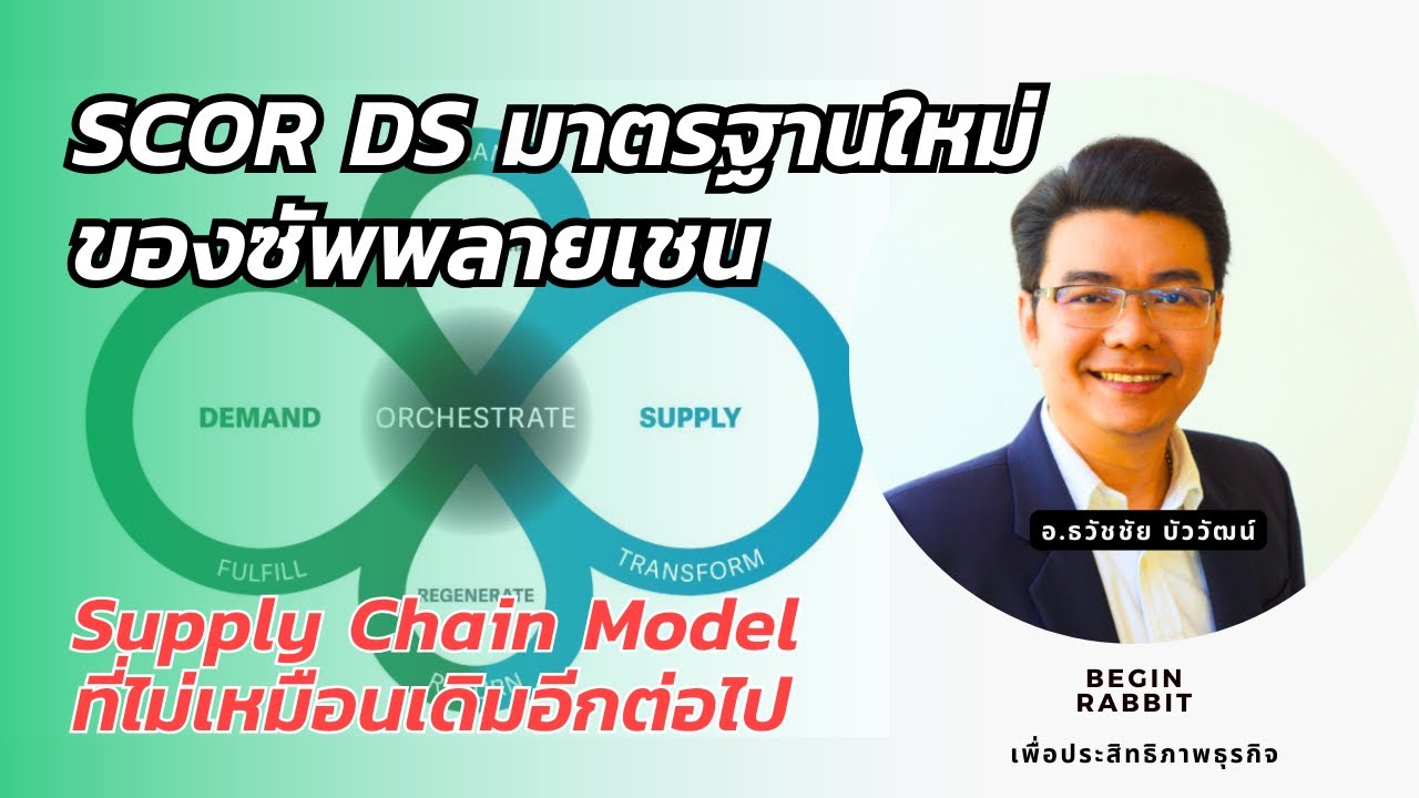 SCOR DS V14, Supply Chain Model ซัพพลายเชนที่ไม่เหมือนเดิมอีกต่อไป_ธวัช ...