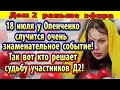 Дом 2 новости 10 июля. Кто решает судьбу участников