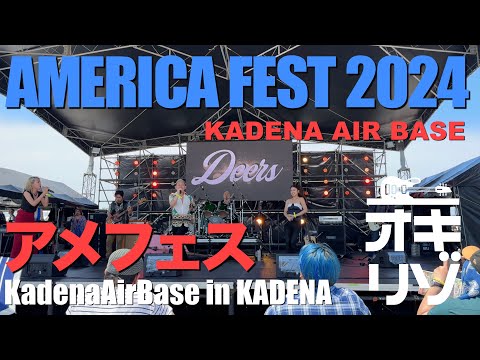 【嘉手納・フェス】AMERICA FEST 2024 アメフェス！嘉手納基地アメリカフェスト2024