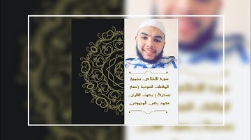 سورة الإخلاص 📖💓 بجميع المقامات الصوتية 🎼 (صنع بسحرك) بصوت 🎧 القارئ 🎙️ محمد رضى الميموني 💙👑